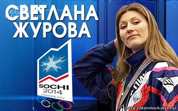 Олимпийская Чемпионка Светлана Журова